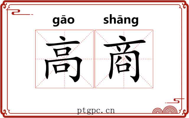 高商