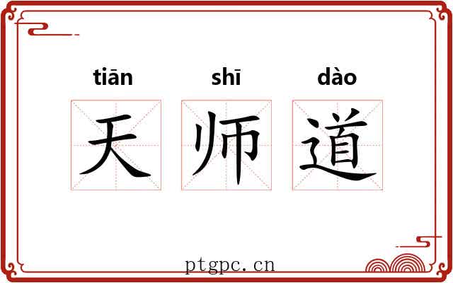 天师道