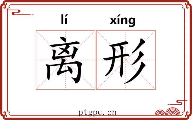 离形