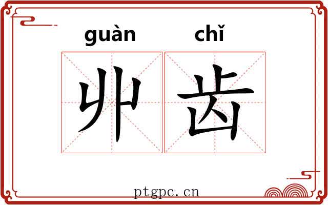 丱齿
