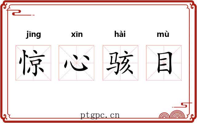 惊心骇目 惊心骇目
