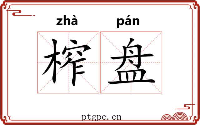 榨盘