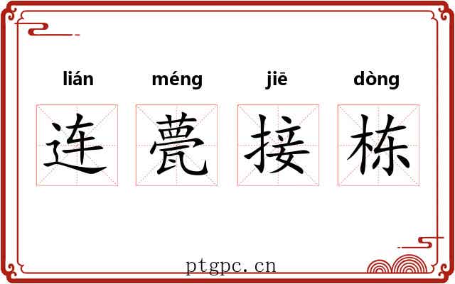 连甍接栋 连甍接栋