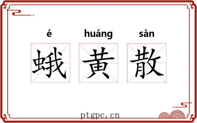 蛾黄散