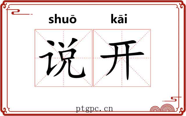 说开