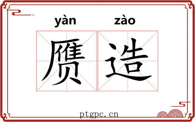 赝造