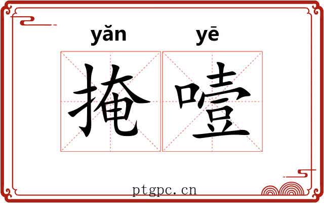 掩噎