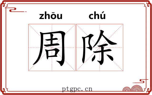 周除
