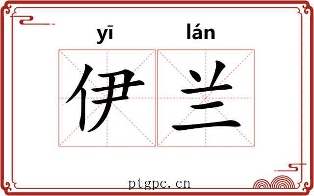 伊兰