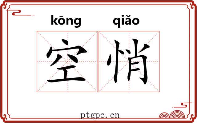空悄
