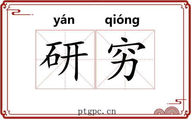 研穷