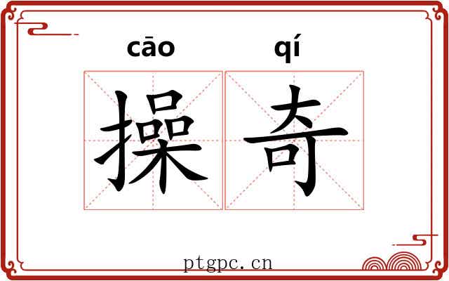 操奇
