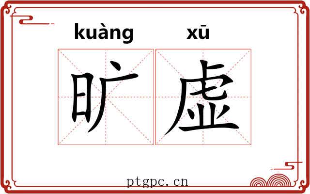 旷虚