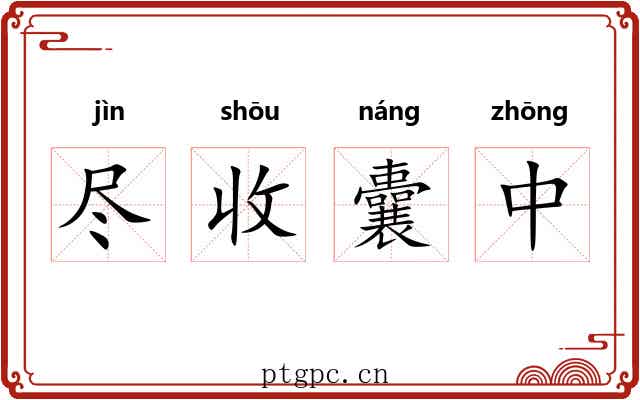 尽收囊中 尽收囊中