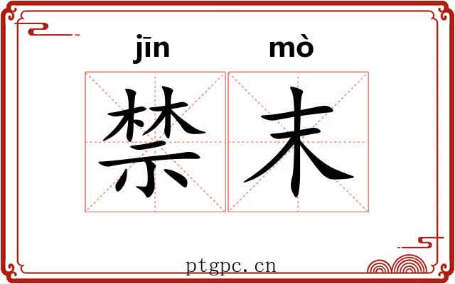 禁末