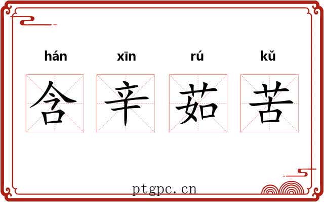 含辛茹苦 含辛茹苦