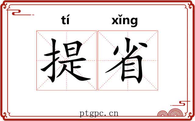 提省
