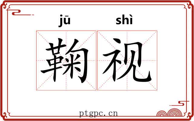 鞠视