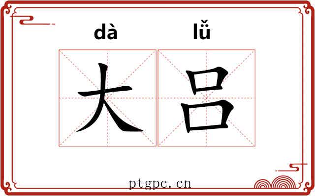 大吕 大吕