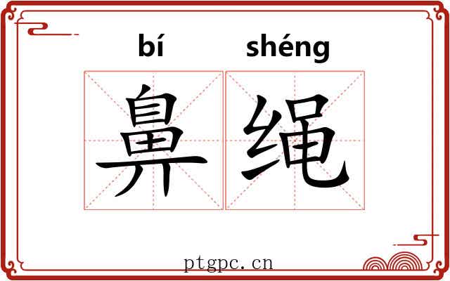 鼻绳