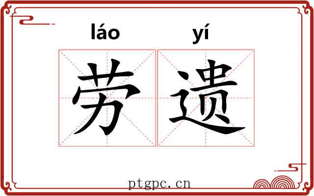劳遗 劳遗