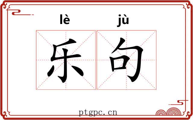 乐句