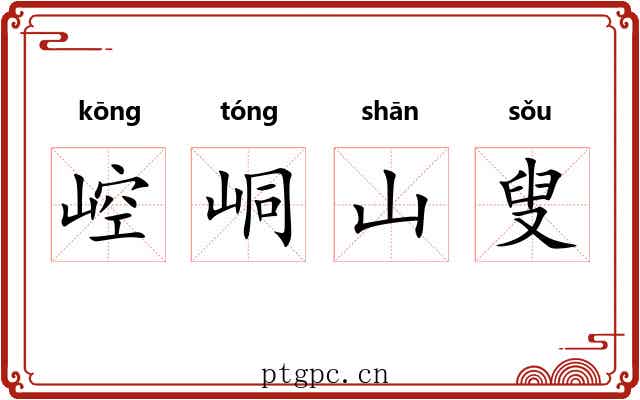 崆峒山叟 崆峒山叟