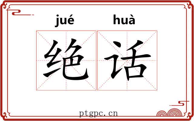 绝话