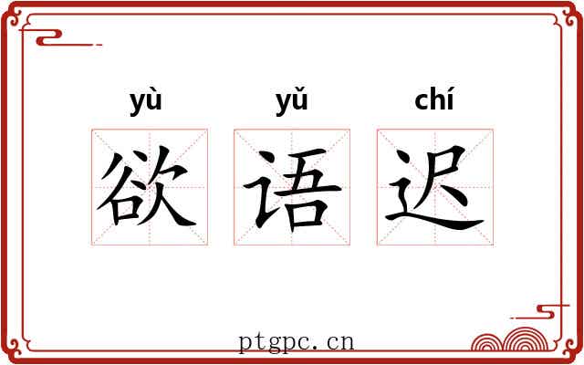 欲语迟