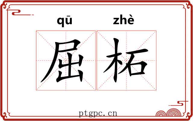 屈柘