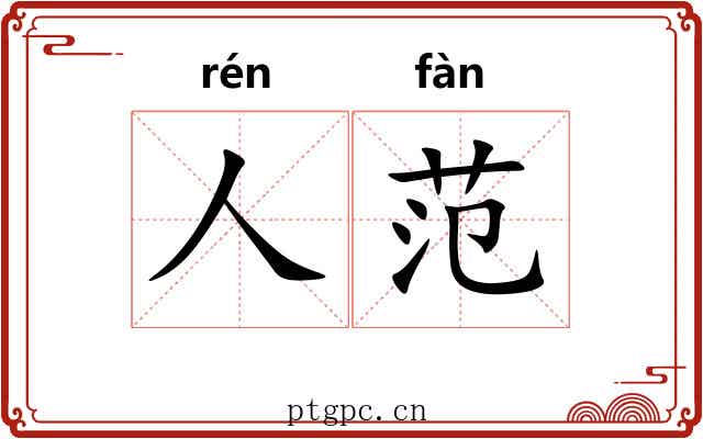 人范