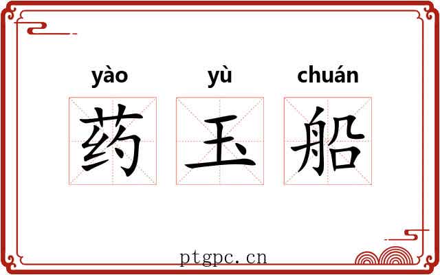 药玉船