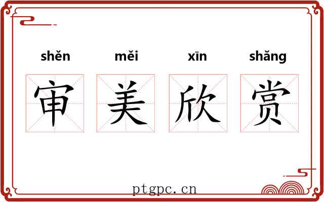 审美欣赏