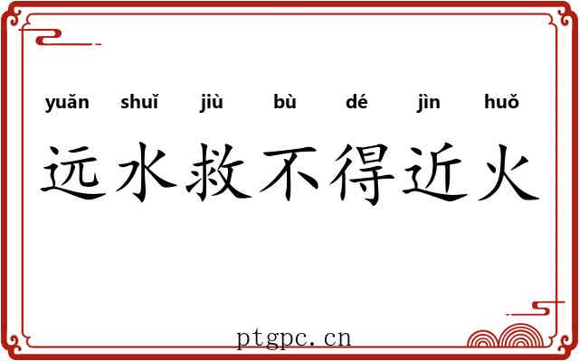 远水救不得近火