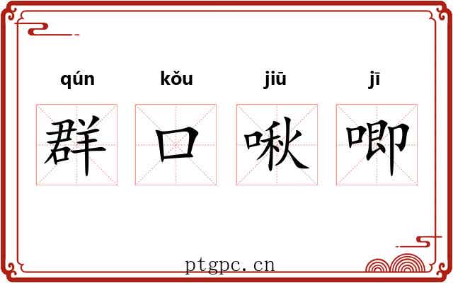 群口啾唧