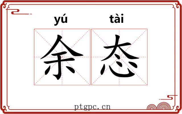 余态