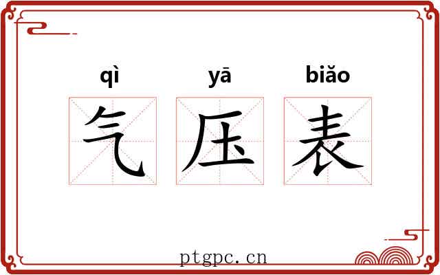 气压表