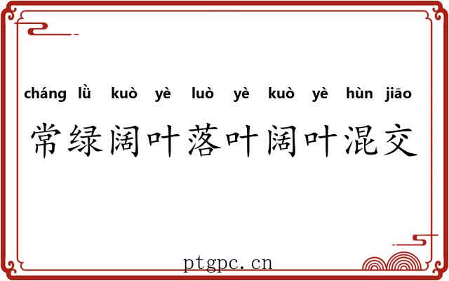 常绿阔叶落叶阔叶混交林 常绿阔叶落叶阔叶混交林