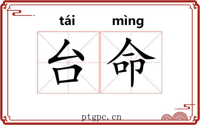 台命