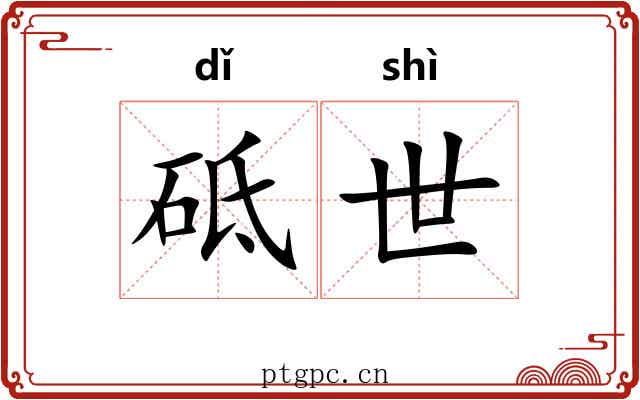 砥世 砥世