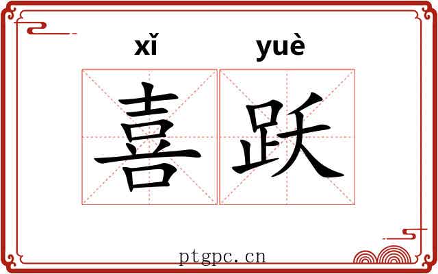 喜跃