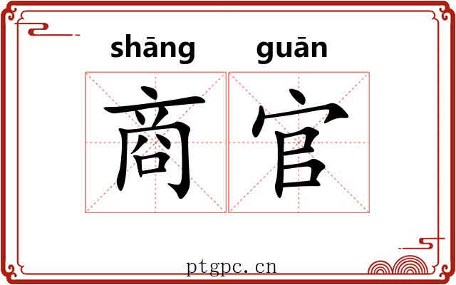 商官 商官