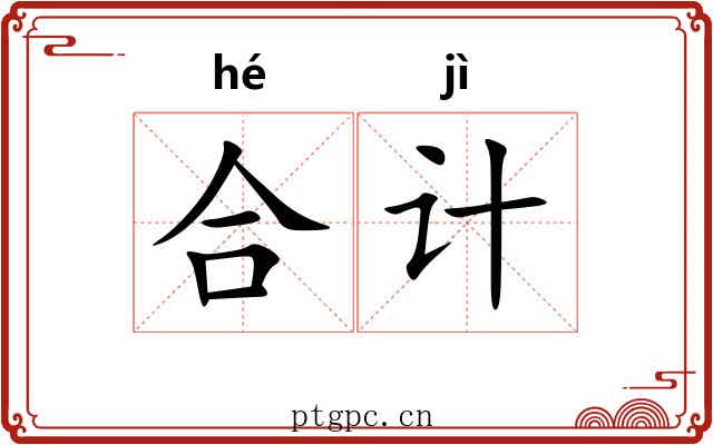 合计