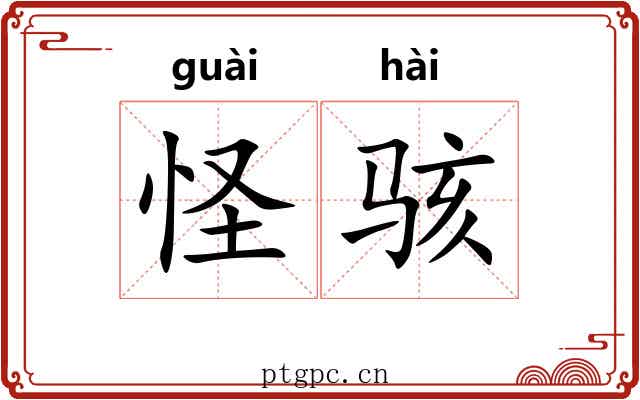 怪骇