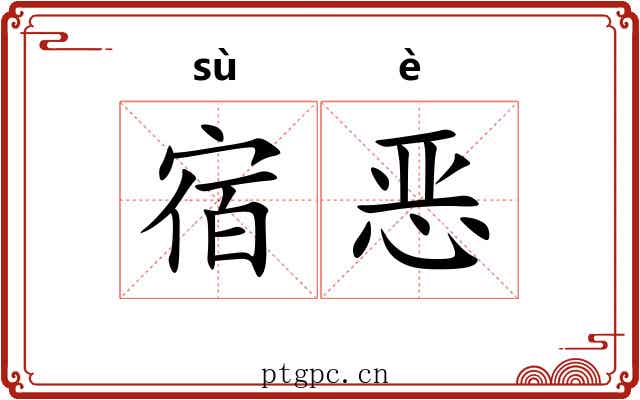 宿恶
