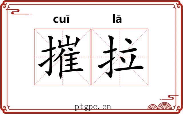 摧拉 摧拉