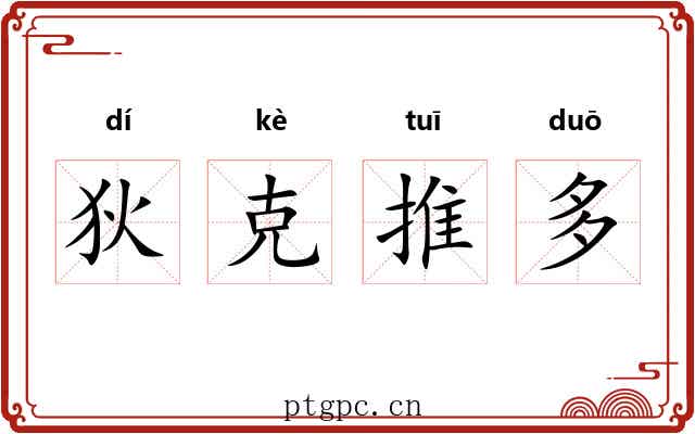 狄克推多