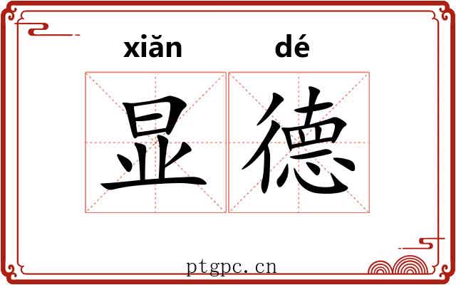 显德