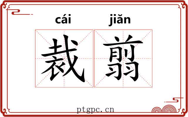 裁翦