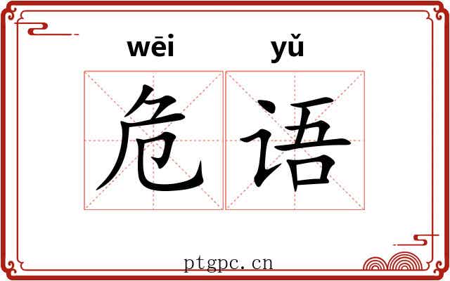 危语 危语